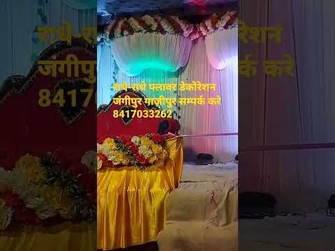 #bhojpuri राधे-राधे फ्लावर डेकोरेशन जंगीपुर गाज़ीपुर सम्पर्क करे।। Number ..8417033262