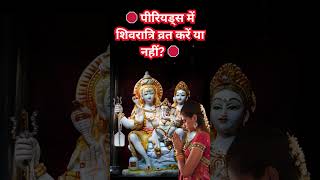 पीरियड्स में महाशिवरात्रि व्रत और पूजा करें या नहीं सही नियम जानें #shortsfeeds #hindufestival