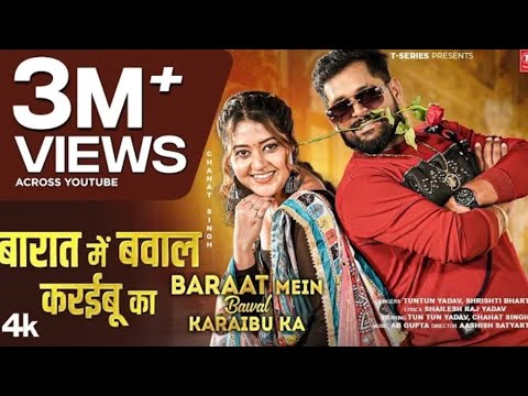 Baraat Me Bawal Karaibu Ka - Latest Bhojpuri Song 2025 | Tun Tun Yadav- Srishti Bharti Ft.Chahat 
