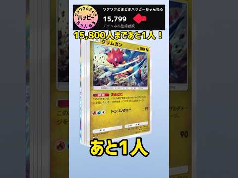 【ポケカ開封】15,800人まであと1人！#ポケポケ #shorts #pokemoncards