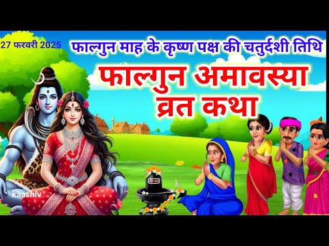 Amavasya Vrat Katha | Amavasya Ki Kahani | अमावस्या की कथा | Amavasya ki Katha | अमावस्या की कहानी |