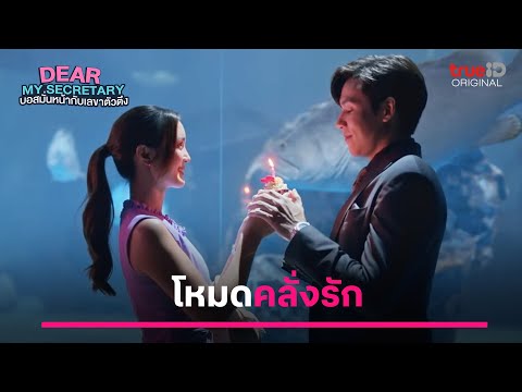 ไฮไลต์ Dear My Secretary EP.11| โหมดคลั่งรัก