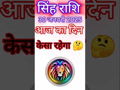 सिंह राशि 30  जनवरी 2025|Singh Rashi  30 January 2025 |Aaj Ka Singh Rashifal |#LeoHoroscope #shorts