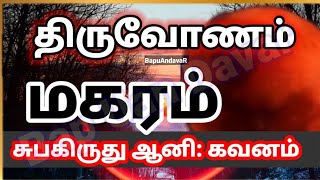 Thiruvonam Makaram June July subakritu aani 2022 - திருவோணம் மகர ராசி ஆனி 2022