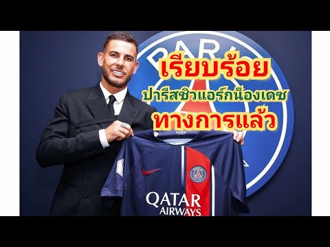 ทางการแล้ว#ปารีส แซงต์-แชร์กแมงเปีดตัวลูกัส แอร์กน็องเดซ#เรียบร้อย
