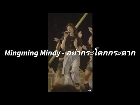 Mindy - อย่ากระโตกกระตาก [Focus - Mingming] | สุข เต็ม สิบ, สะพานทศมราชัน | 19012025