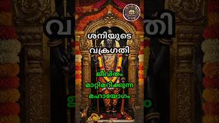 ശനിയുടെ വക്രഗതി | ജീവിതം മാറ്റിമറിക്കുന്ന മഹായോഗം #astrology #shortsfeed #shorts
