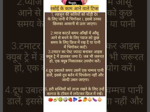 रसोई के काम आने वाले टिप्स # #kitchenhackshacks #kitchentipsinhindi #kichen  king