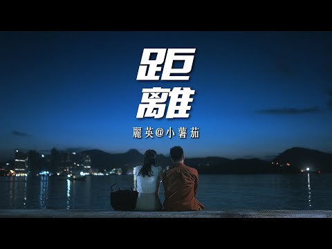 《距離》MV｜麗英 LaiYing
