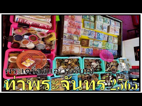 Amulets and coins at Bangkok Buddhist Amulet Market (ท่าพระจันทร์) (พระเครื่อง)