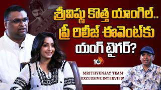 Hussain Sha Kiran & Reba Monica John interview | Mrithyunjay | Sree Vishnu | 10TV ET