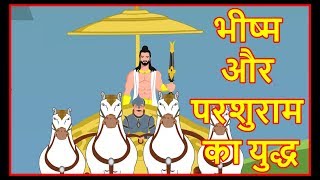 भीष्म और परशुराम का युद्ध | Devotional Stories For Kids In Hindi | Maha Warrior