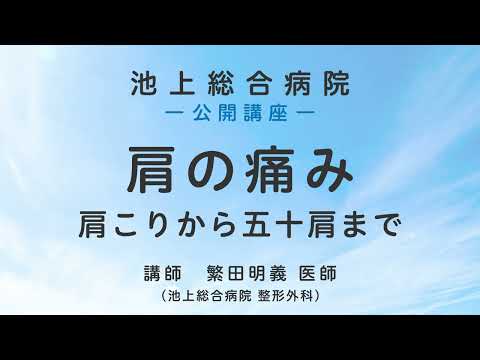 肩の痛み〈池上総合病院 公開講座〉