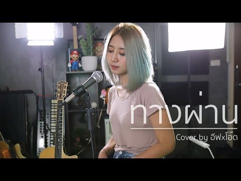 ทางผ่าน - PURE | Acoustic Cover By อีฟ x โอ๊ต