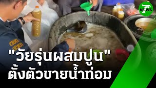 ผงะ! คนงานใช้กระบะปูนผสมน้ำท่อมขาย | 3 ก.ค. 68 | ข่าวเที่ยงไทยรัฐ