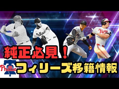 フィリーズの移籍情報簡単まとめ【メジャスピ/MLBPRO SPIRIT】# 7