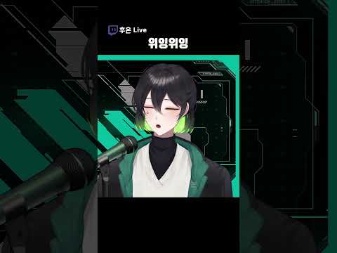 [후온] 위잉위잉 Live 커버 #shorts