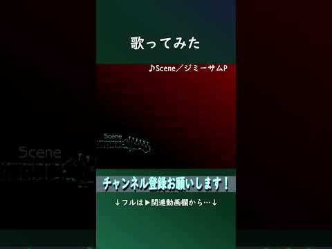 Scene #shorts #歌ってみた #ボカロ懐メロ祭2023 #ジミーサムp #伊勢ななほ