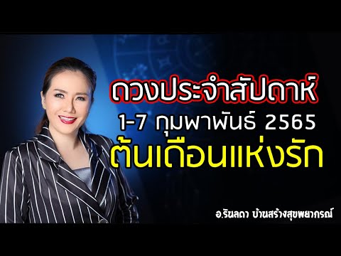 ดูดวงประจำสัปดาห์ วันที่ 1 - 7 กุมภาพันธ์ 2565 | อ.ริน บ้านสร้างสุข