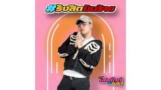 รังสิตมันร้าย - ธนดล คลกันเอง,กฤษดี หมีเรืองแสง,ทัตพงศ์ คงกระพัน | Mixtape