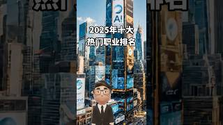 2025年十大熱門職業排名 #熱門職業