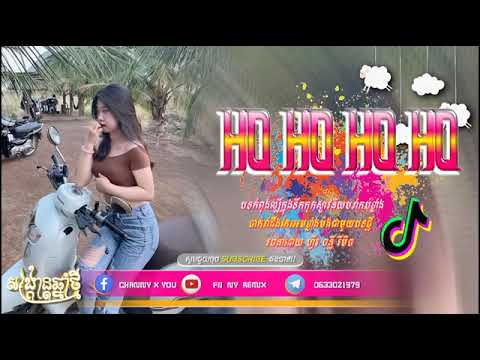📛បទកំពុងល្បីក្នុងTik Tok,ReMix 2025🏖️🌪️ មកដល់ទៀតហើយ & Ho ho ho ho💃 💥🎵Song ReMix Tik Tok Khmer