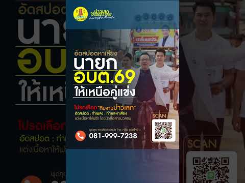 ทำ #สปอตหาเสียง  ให้เหนือคู่แข่ง มาที่นี่เลยครับ...ทีมงานบ่าวเสก