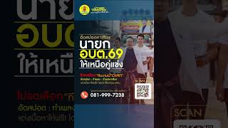 ทำ #สปอตหาเสียง  ให้เหนือคู่แข่ง มาที่นี่เลยครับ...ทีมงานบ่าวเสก