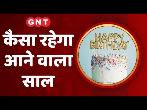 Birthday Horoscope: आज जिनका जन्मदिन है, आने वाले वर्ष में धन की स्थिति संतोषजनक रहेगी