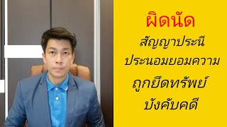 EP.32 ผิดนัดตามสัญญายอม | ยึด อายัด | บังคับคดี