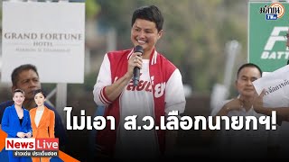 "นอท กองสลากพลัส"ประกาศชัด ไม่ร่วมกับพรรคที่สนับสนุน ส.ว. เลือกนายกฯ : Matichon TV