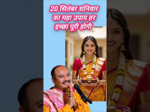 20 सितंबर शनिवार का उपाय प्रदीप मिश्रा जी के द्वार #उपाय  #trending #pradeepmishra