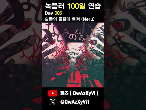 녹음러 100일 연습 6일차 [ Neru - かなしみのなみにおぼれる ]