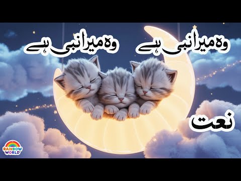 Wo Mera Nabi Hai | New Naat 2025 | Wo Jiske Liye Mehfil e Konain Saji Hai | islamic 3D Cartoon