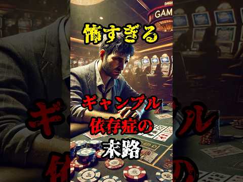 【珍事件】怖すぎるギャンブル依存症の末路