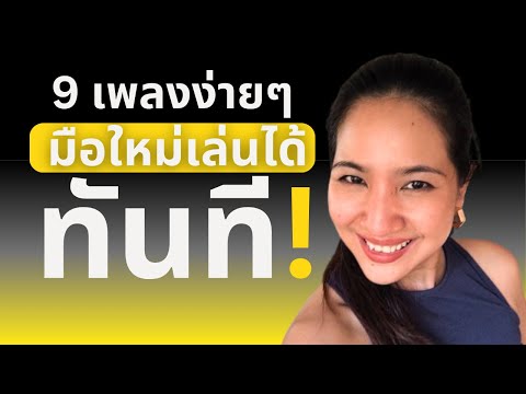 สอน9 เพลงไทย- เล่นได้ทันทีตั้งแต่ครั้งแรก