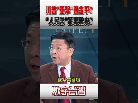 #數字台灣 川普"重擊"習金平?"人民幣"將是震央?