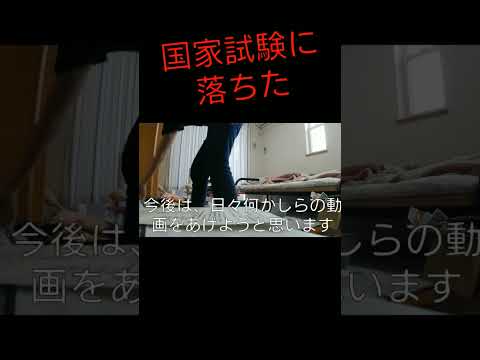 【国試浪人】看護師国家試験に落ちた人 #shorts