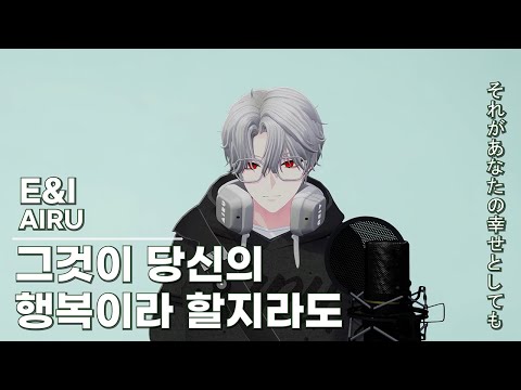 그것이 당신의 행복이라 할지라도 (それがあなたの幸せとしても) - 아이루 [ LIVE COVER ]