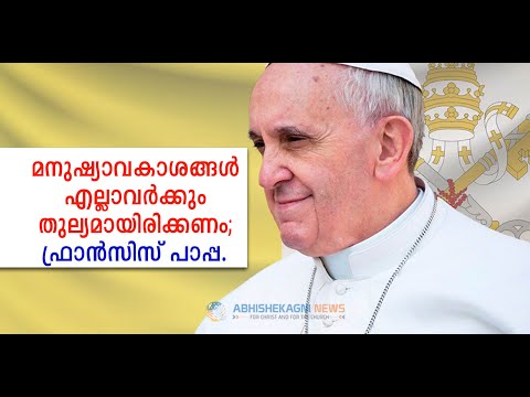 മനുഷ്യാവകാശങ്ങൾ എല്ലാവർക്കും തുല്യമായിരിക്കണം; ഫ്രാൻസിസ് പാപ്പ.