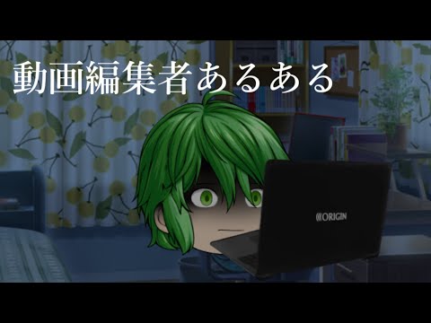 動画編集者あるある