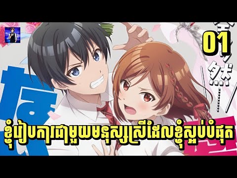 (ភាគ01) ខ្ញុំរៀបការជាមួយមនុស្សស្រីដែលខ្ញុំស្អប់បំផុត | [សម្រាយរឿង Anime]