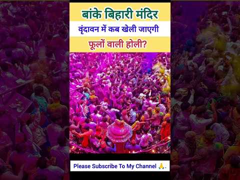 vrindavan phoolon ki holi||फूलों की होली बांकेबिहारी वृंदावन||#shorts #vrindavan #bankebihari