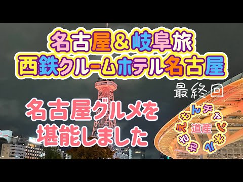 名古屋＆岐阜旅 最終回　名古屋グルメを1日で食べまくる！西鉄クルームホテル名古屋