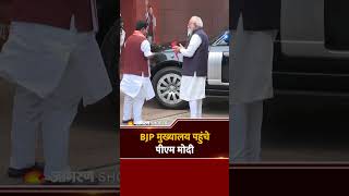 PM Modi Reached BJP Headquarters: Nitin Nabin की नई टीम के साथ बड़ी बैठक|Nitin Nabin| Breaking News