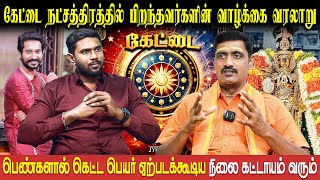 கேட்டை நட்சத்திர வாழ்நாள் ராசிபலன் | Kettai | Viruchigam | Sri Varshen | Bakthi Plus