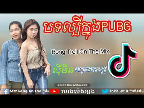 បទល្បីខ្លាំងក្នុងTik Tok Remix Best Song Remix of Tik Tok [ PUBG Mobile ] nEw Melody Break Mix 2019