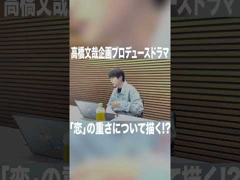 高橋文哉企画プロデュースドラマ 「恋」の重さについて描く！？