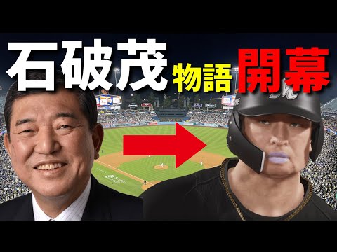 【削除覚悟】石破茂が辞職してプロ野球選手になったらしい。【プロスピ2025】