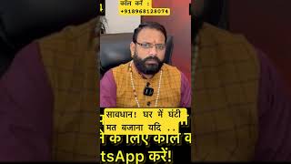 घर में घंटी मत बजाना यदि ..॥#ytshorts #learnredbookastrology #astrology #horoscope #astrologysutras